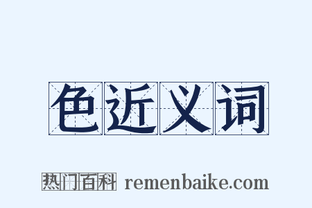色近义词是什么意思的图片
